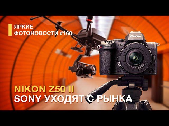 Яркие Фотоновости #160 Nikon Z50 II. Sony покидают рынок. Новый Hasselblad и другие фотоновости