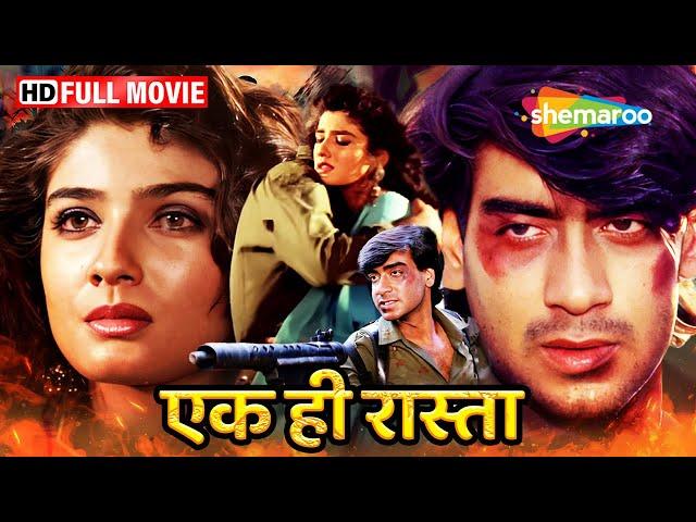 अजय देवगन की सुपरहिट मूवी - Ek Hi Rasta - Ajay Devgan, Raveena Tandon - Full Movie In 15 Min - HD