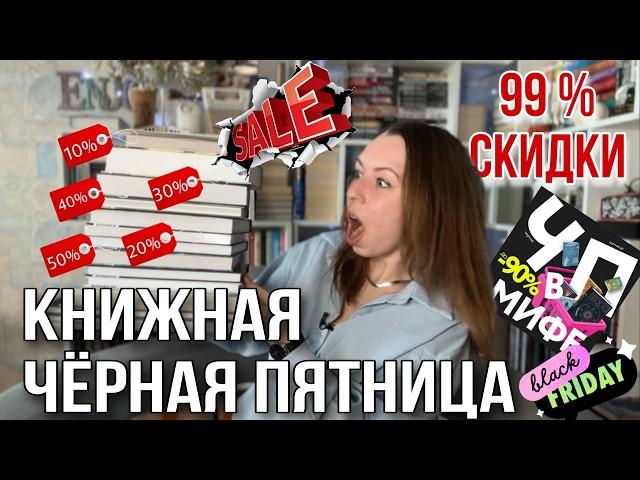 СУМАСШЕДШИЕ СКИДКИ НА КНИГИ В ЧЕРНУЮ ПЯТНИЦУ - книги за 4 рубля!!!!!! 99% скидки на книжные покупки