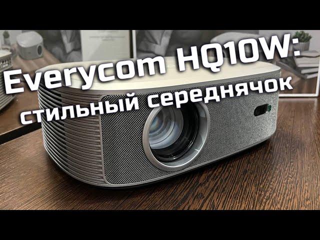 Проектор Everycom HQ10W: стильный середнячок | ABOUT TECH