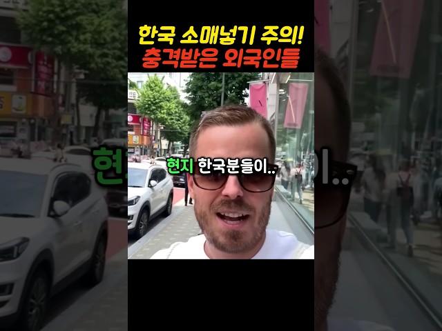 한국식 소매넣기에 깜짝 놀란 외국인