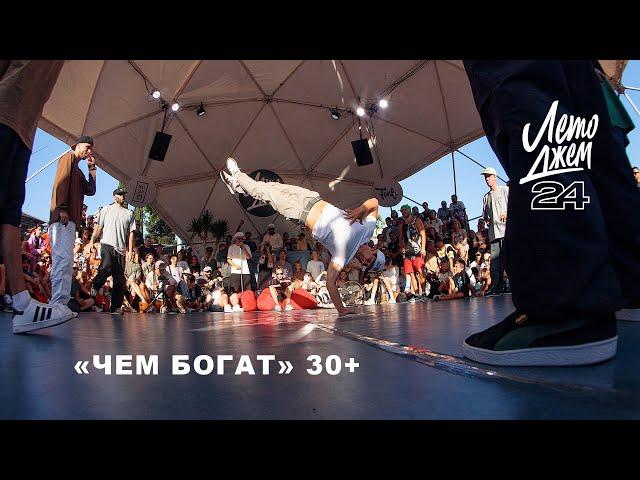 "ЧЕМ БОГАТ" 30+ | YALTA SUMMER JAM 2024