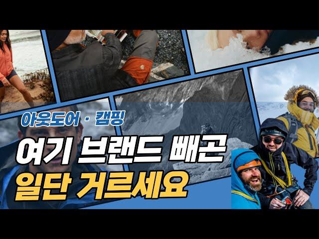 초보 캠퍼라면 반드시 알아야 할 캠핑, 아웃도어 브랜드 TOP 10 총 정리 ㅋㅋ