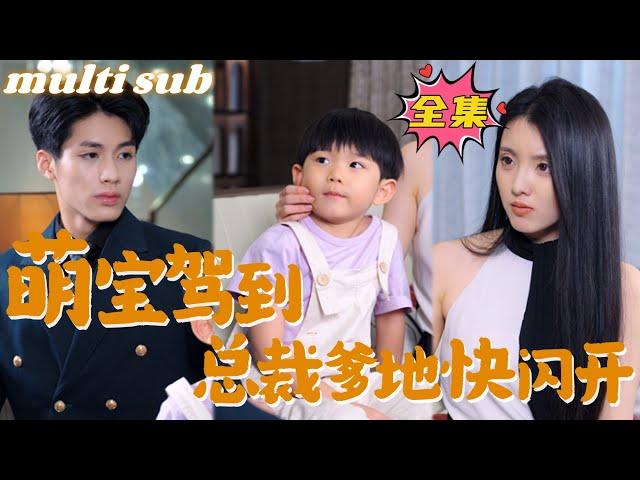 The cute baby is here, CEO Daddy, get out of the way#sweetdrama #drama #Chinese short drama