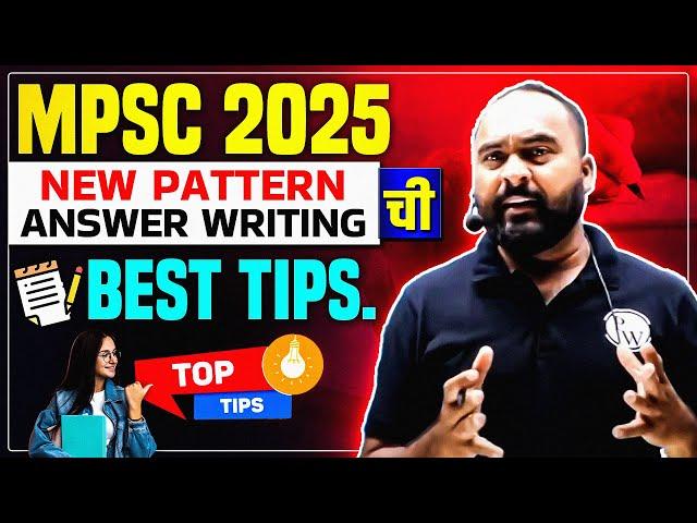 MPSC 2025 New Pattern Answer Writing ची Best Tips | Best Strategy Tips for MPSC 2025 | MPSC Wallah