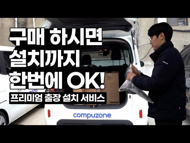 구매하시면 설치까지 한번에 OK! ㅣ프리미엄 출장 설치 서비스