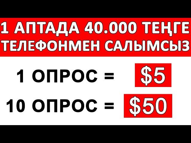 Телефонмен ойын ойнап, опростан өтіп күнде 5714 теңге тап. Интернет арқылы ақша табу.