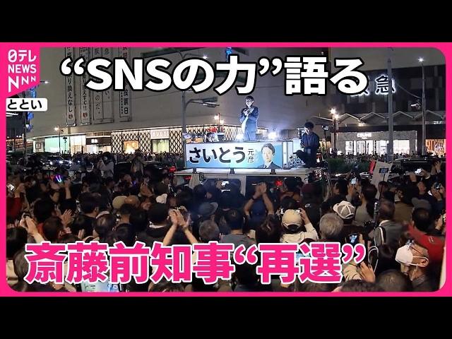 【兵庫県知事選】斎藤元彦氏、“SNSの力”語る  勝利から一夜