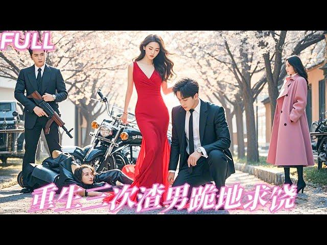 【MULTI SUB】結婚10年，她甘願放棄一切陪他從一無所有到功成名就，到頭換來他摟著白月光的孩子一家三口濃情蜜意，死不瞑目，她重生歸來攜三界鬼神強勢復仇，渣男賤女跪地哭求饒命，她冷笑一聲「做梦！」