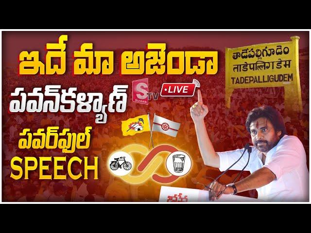 LIVE : TDP Janasena Public Meeting In Tadepalligudem | Pawan Kalyan Speech | SumanTV