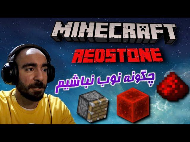 ماینکرفت رد استون Minecraft RedStone - هر چی برا شروع باید بدونی 🟥