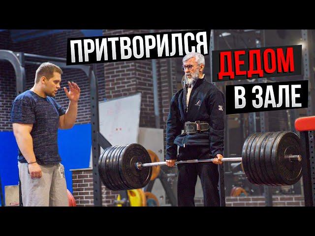 Мастер Спорта притворился ДЕДОМ В ЗАЛЕ | Old Man Prank