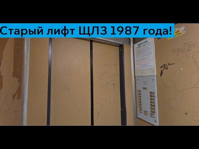 Старый лифт ЩЛЗ 1987 года! // г. Санкт-Петербург, Морская набережная, 17к1