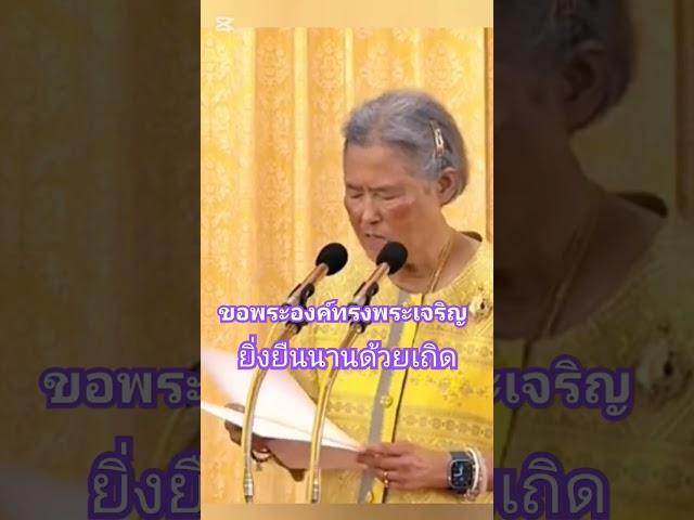 ขอให้พระองค์ทรงพระเจริญยิ่งยืนนานด้วยเกล้าด้วยกระหม่อม. #สมเด็จพระกนิษฐาธิราชเจ้า