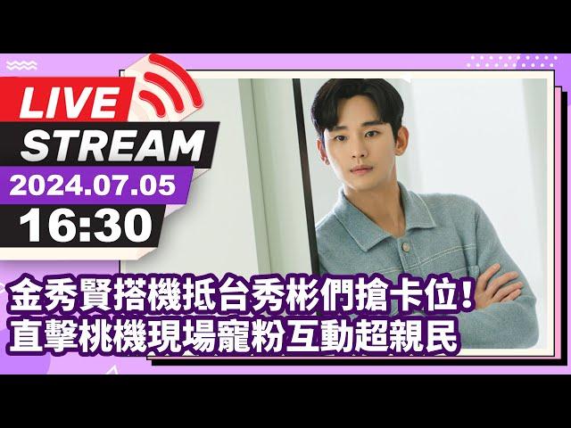 LIVE / 金秀賢搭機抵台秀彬們搶卡位！   直擊桃機現場寵粉互動超親民　배우 김수현이 대만 타오위안 공항에 도착했다.  @chinatimesent