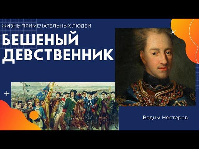 Бешеный девственник