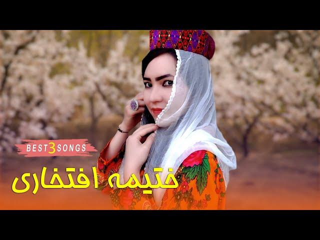 Best Hazaragi songs - Khatima Eftekhari | بهترین آهنگهای هزارگی 2023 | ختیمه افتخاری