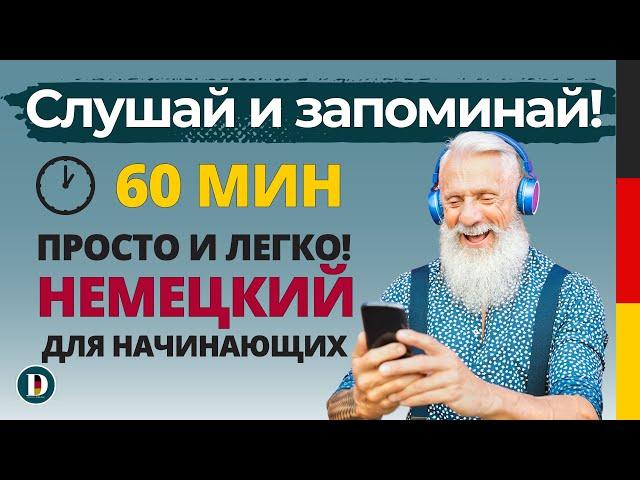 60 Минут | Медленная и простая немецкая разговорная практика — для начинающих Doch.online