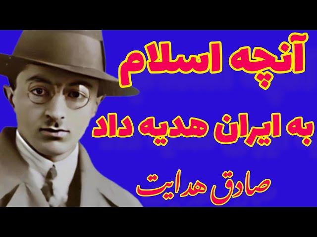 صادق هدایت | من به دینی که زن را از ب ی ض ه چپ مرد کمتر میداند توهین میکنم