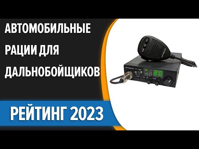 ТОП—7. Лучшие автомобильные рации для дальнобойщиков. Рейтинг 2023 года!