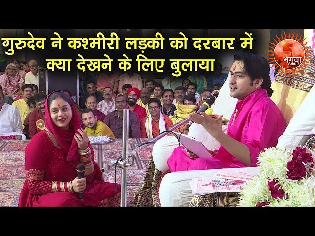 गुरुदेव ने कश्मीरी लड़की को दरबार में क्या देखने के लिए बुलाया... Divya Chamatkari Darbar | Latest