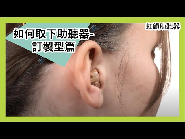 如何取下助聽器-訂製型篇 | 虹韻助聽器