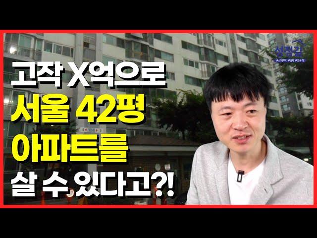 앞으로 더 발전할 서울 남가좌동 42평 아파트가 6.2억에 나왔습니다