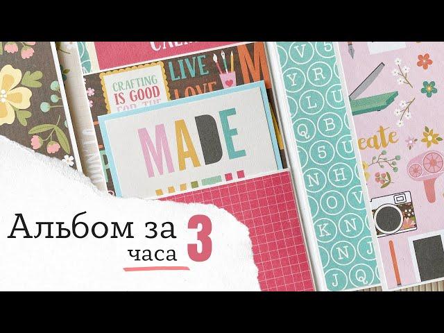 РЕЛИЗ - Альбом за  3 часа - Скрапбукинг мастер-класс / Aida Handmade