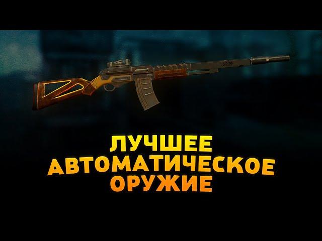 FALLOUT 4 - ЛУЧШЕЕ АВТОМАТИЧЕСКОЕ ОРУЖИЕ  2022