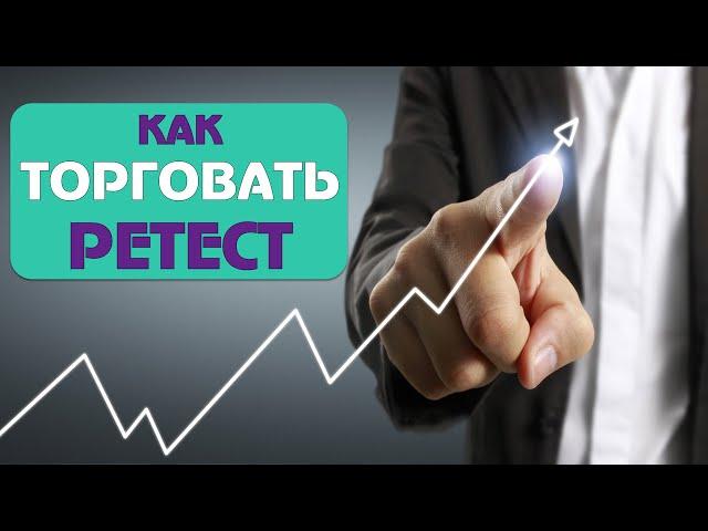 Как торговать ретест?