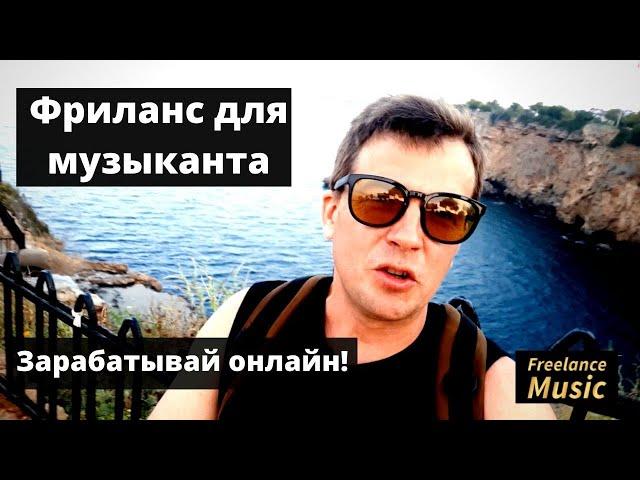 Фриланс для музыканта  - зарабатывай онлайн!