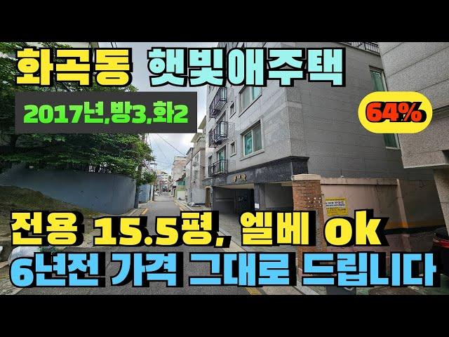 서울 강서구 화곡동 쓰리룸 내집장만 추천경매.6년전 가격 그대로 드립니다. #화곡동빌라경매 #화곡동빌라급매