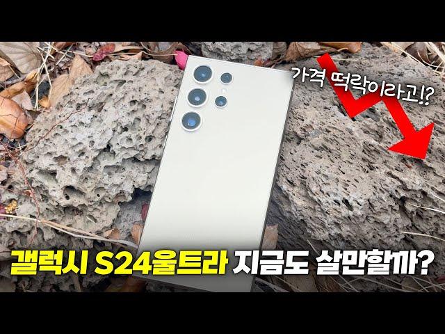 역대급 가격 떡락!? 갤럭시 S24울트라 지금도 살만할까?