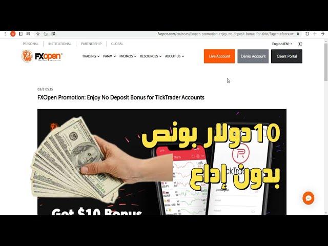 بونص بدون ايداع نهائي  2023 FXOpen 10$