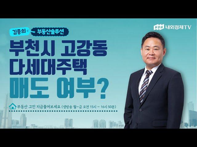 [김종희의 부동산 솔루션] 부천시 고강동 다세대주택 매도 여부?