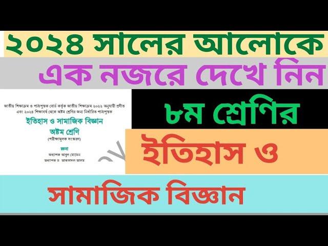 Class 8 Itihas o Samajik Biggan Book 2024 New Cariculam।। ৮ম শ্রেণির ইতিহাস বই ।। ২০২৪ সালের আলোকে।।