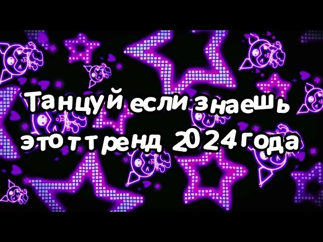 Танцуй если знаешь этот тренд 2024 года