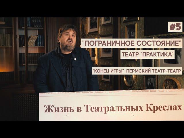 Руднев-Жизнь в Театральных Креслах/"Пограничное состояние" Театр "Практика"/"Конец игры" Театр-Театр