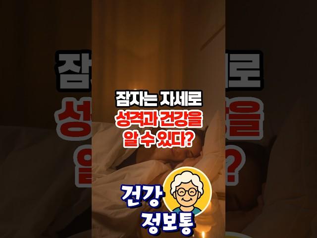수면 자세로 알아보는 성격과 건강