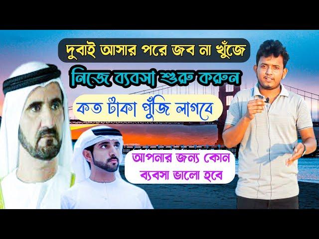 দুবাই কিভাবে ব্যবসা শুরু করবেন||কত টাকা পুঁজি লাগবে||Dubai business idea||Rk Rohul amin