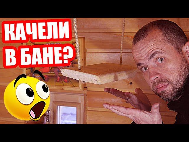 КАЧЕЛИ для НОГ в бане! ЗАЧЕМ нужны и КАК пользуюсь?