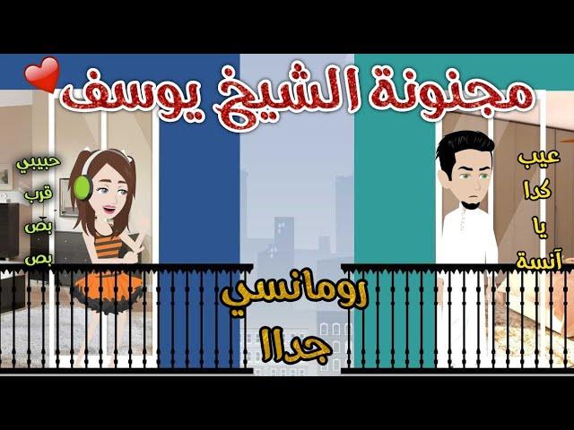 مجنونة الشيخ يوسف️ رومانسى جدااا️حكاوي سما للقصص الكاملة ️