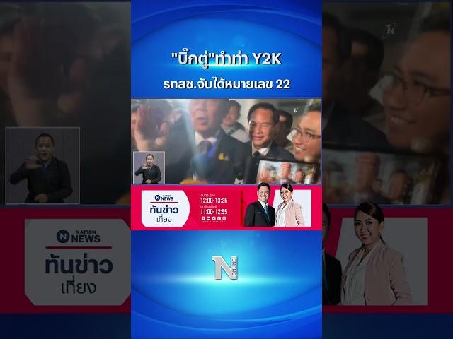 บิ๊กตู่ ทำท่า Y2K หลัง รทสช.จับเบอร์ปาร์ตี้ลิสต์ได้หมายเลข 22 #บิ๊กตู่ #รทสช #shorts #nationonline