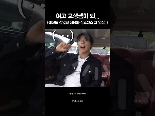 정용화 레전드 예능ㅋㅋㅋㅋㅋㅋ 걍 교생쌤이 되... #식스센스 #정용화 #jungyonghwa