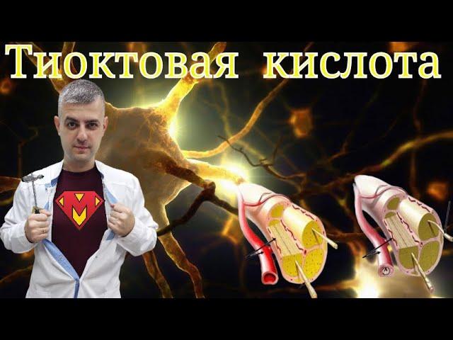 Тиоктовая кислота