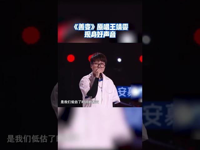 《善变》原唱王靖雯现身#中国好声音 你一定听过这首歌！