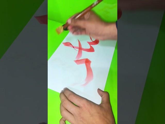 Abbas a.s name calligraphy Abarbic tutorial #art #calligraphy #viralshort #trending #fyp