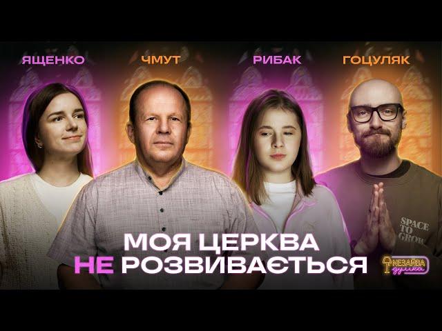 NEЗАЙВА ДУМКА #26 |"Моя церква не розвивається" | Олександр Чмут,Андрій Гоцуляк,Аня Ященко,Аня Рибак