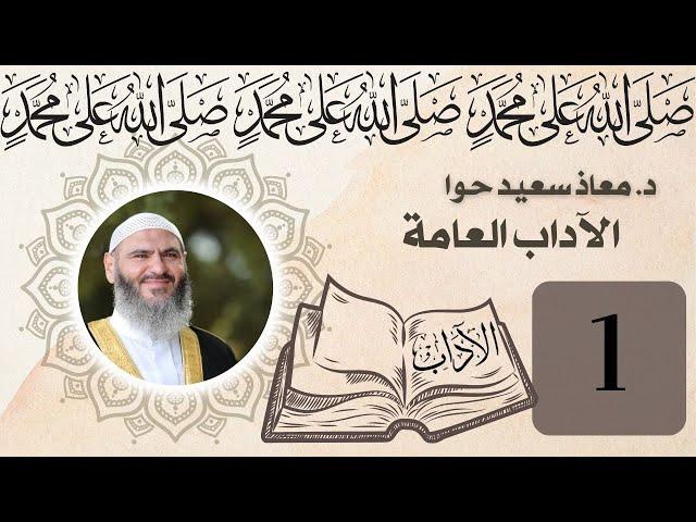 1- الآداب العامة | المقدمة | الدكتور معاذ سعيد حوا