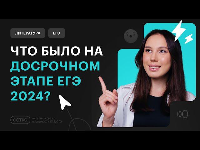 ЧТО БЫЛО НА ДОСРОЧНОМ ЭТАПЕ ЕГЭ 2024?